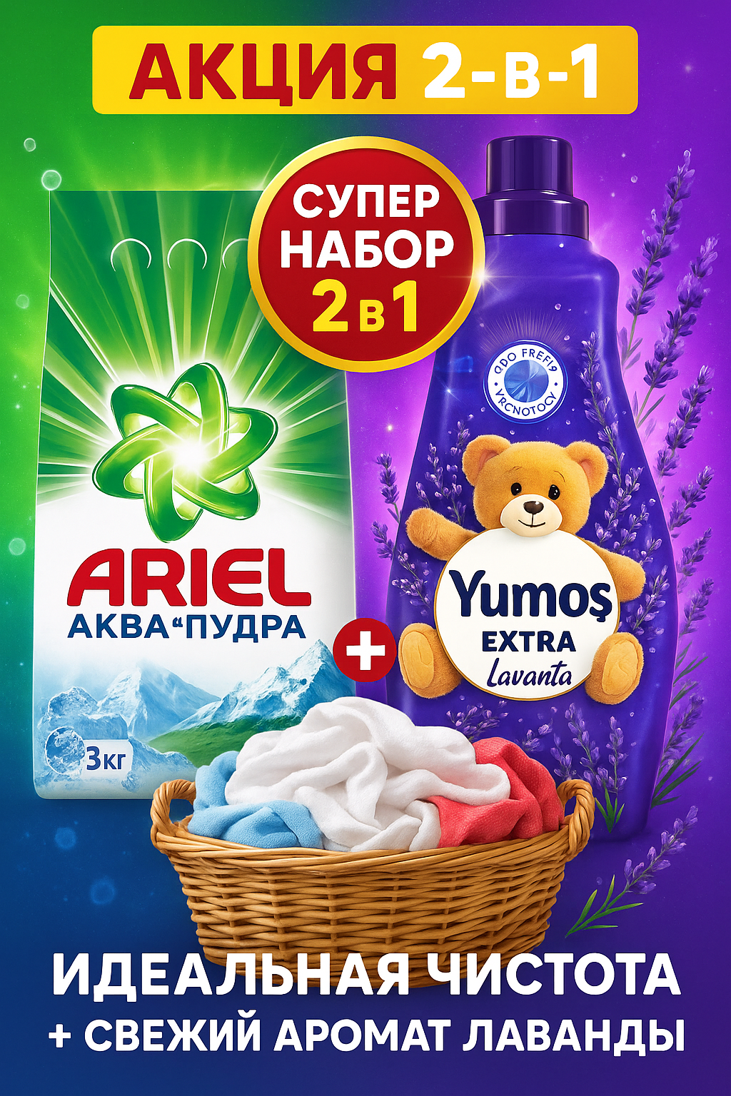 ARIEL Стиральный порошок 3 кг аромат горный родник + Yumos Lavanta кондиционер для стирки. Акция 2в1.