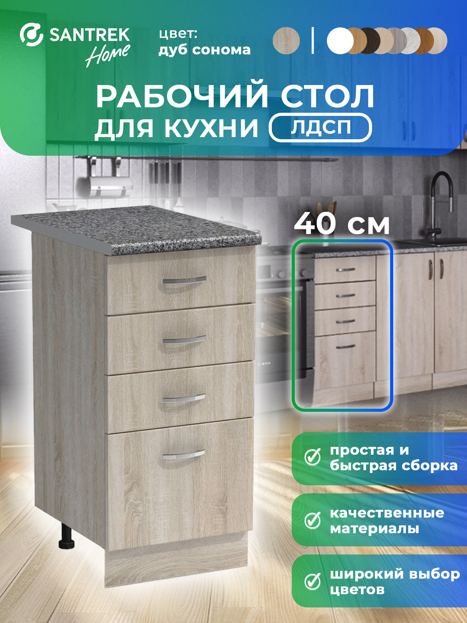 Кухонный гарнитур SANTREK Модуль напольный 40 дуб сонома ЛДСП столешница цвет гранит