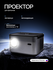 Проектор J105 С автофокусом