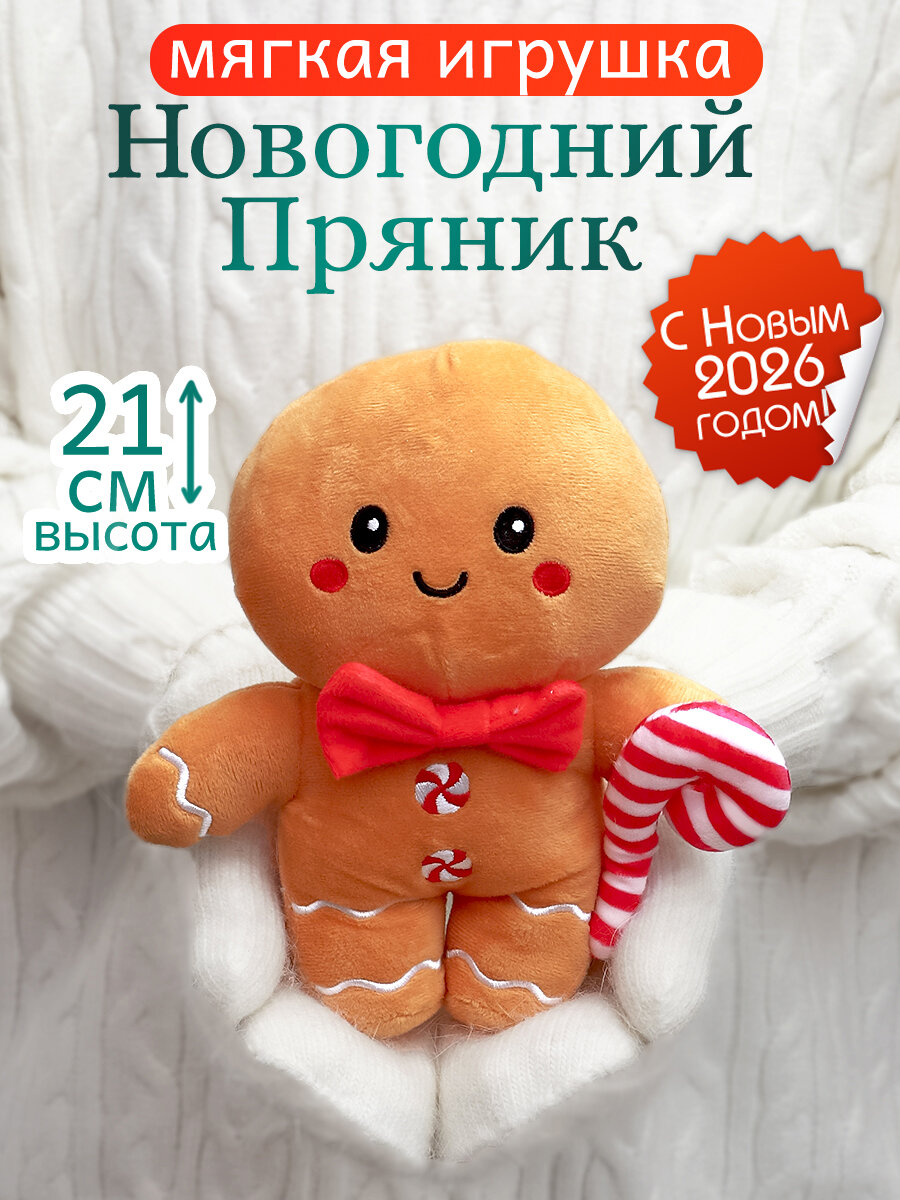 Игрушка мягкая новогодняя 