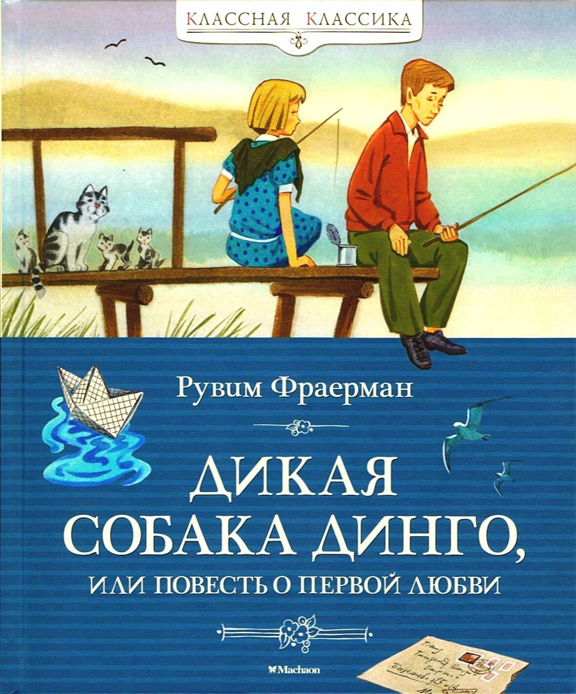 Дикая собака Динго или Повесть о первой любви (Классная классика)