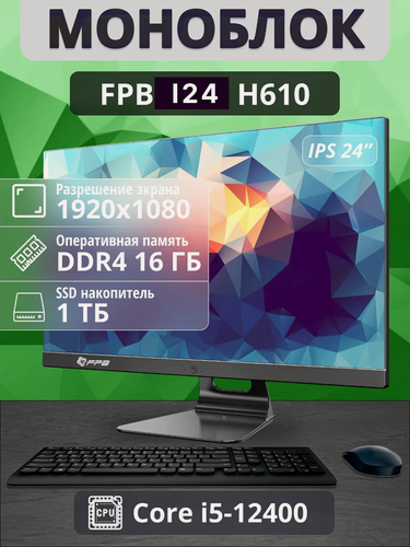 Изображение товара Моноблок FPB, I24, 23,8", Intel i5, SSD 1Tb, FullHD, Wi-Fi, Bluetooth