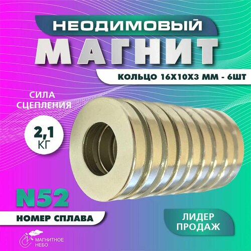 фото Неодимовый магнит кольцо 16х10х3 мм - 6 шт, мощный, серебристый magnet ltd