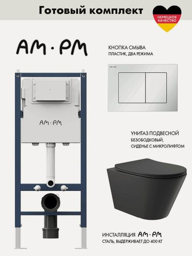 Изображение товара Комплект AM.PM I012709.0201 PrimeFit инсталляция для унитаза с клавишей PrimeFit S, бел глянц + Унитаз подвесной 525*360 безободковый, сиденье Soft-Close, черный матовый, форма конус