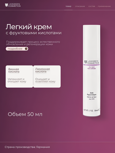 Изображение товара Janssen Cosmetics / Oily Skin – Лёгкий активный омолаживающий гель-крем с фруктовыми кислотами, 50 мл, (арт: J4021)