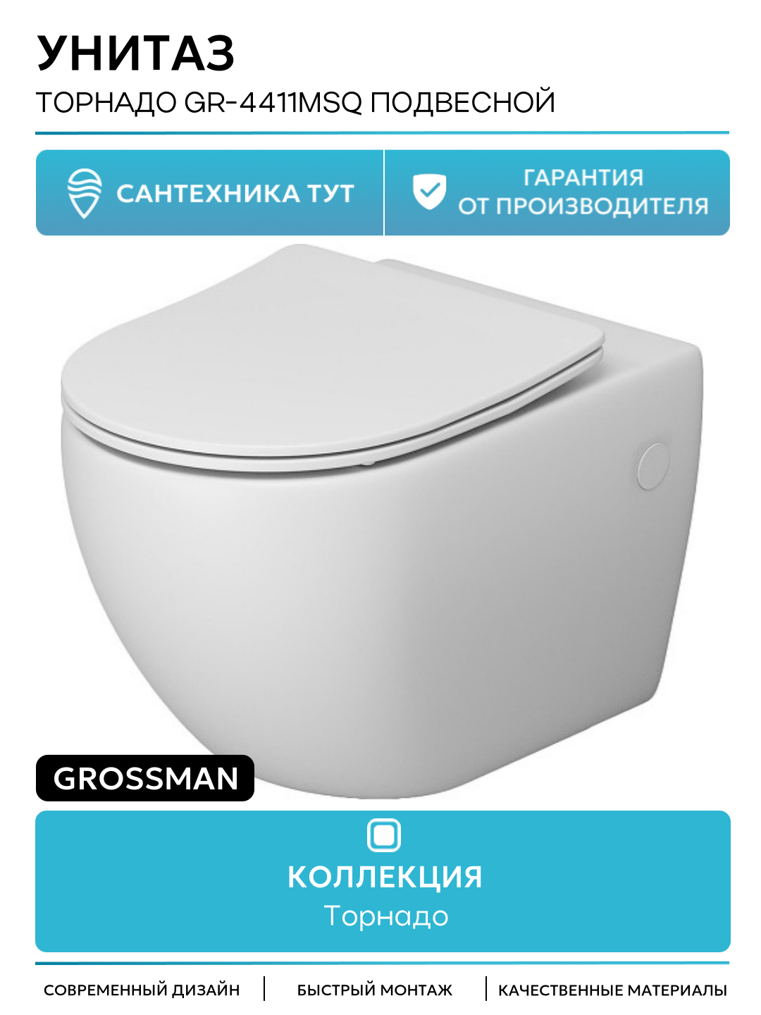 Унитаз подвесной Grossman GR-4411MSQ (520х360х375) безободковый белый матовый с тонкой крышкой микролифт