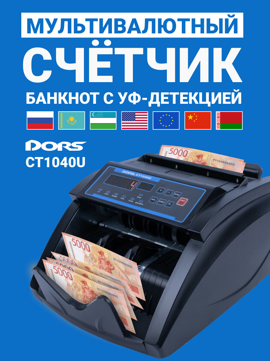 Счетчик банкнот DORS CT1040U, мультивалютный, с детекцией подлинности