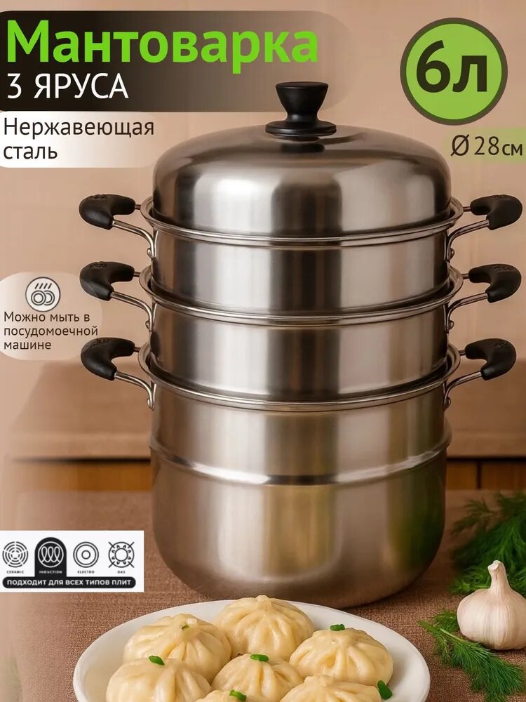 Мантоварка, 3 яруса, объем 6 л, диаметр 28 см, из нержавеющей стали/ пароварк
