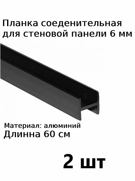 Планка профиль соединительная для стеновой панели 6 мм Н образная 2шт