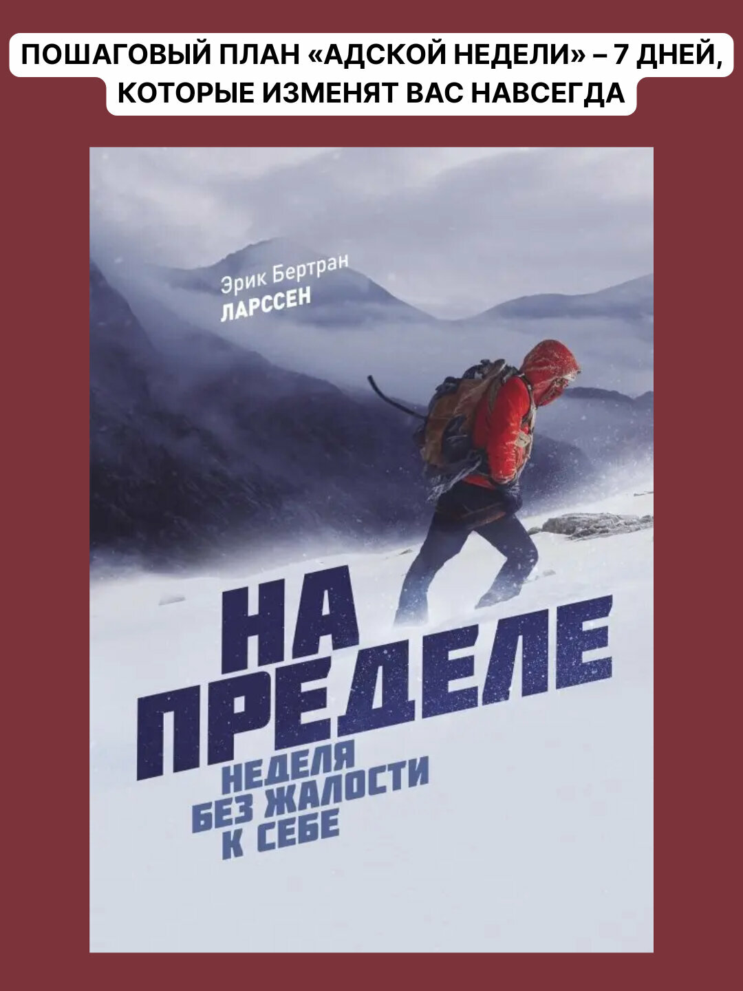 На пределе неделя без жалости к себе, Эрик Ларссен