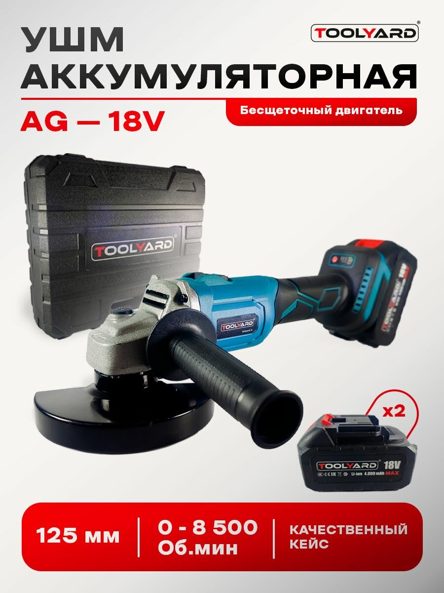 УШМ аккумуляторная бесщеточная TOOLYARD AG-18V