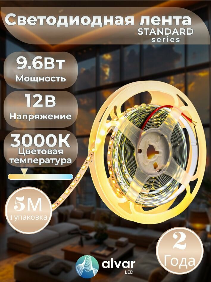 STANDARD 12В 9.6Вт 3000К теплая IP20 2835 120 LED светодиодная лента (в упаковке 5 метров)