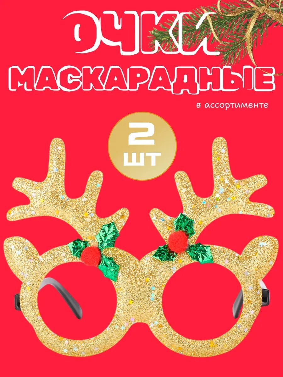 Новогодние очки для детей и взрослых набор 2шт.