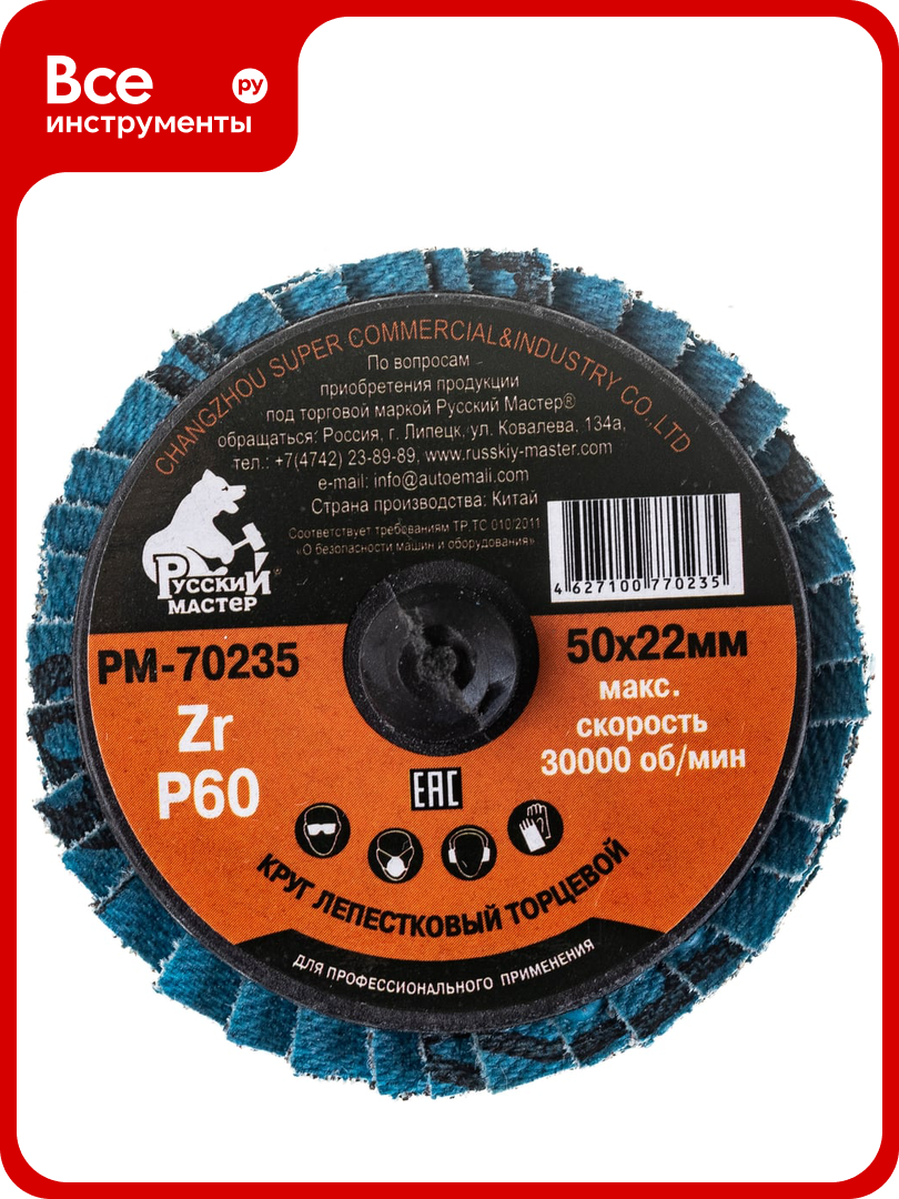 Круг лепестковый торцевой по металлу  50х22 мм  Р60  крепление Roloc  Русский Мастер РМ 70235