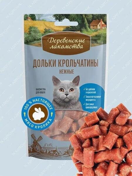 Деревенские лакомства 5 шт по 50 г дольки крольчатины нежные для кошек