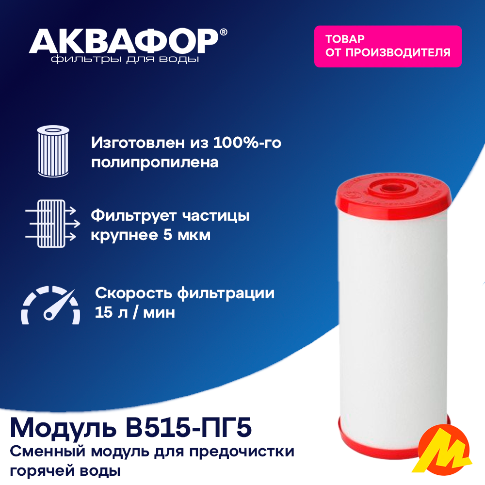 Сменный модуль Аквафор В515-ПГ5 для фильтров Викинг Миди Викинг Миди PRO для горячей воды