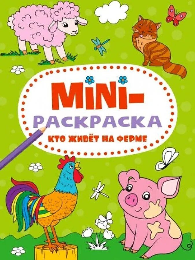 Мини-раскраска. Кто живет на ферме
