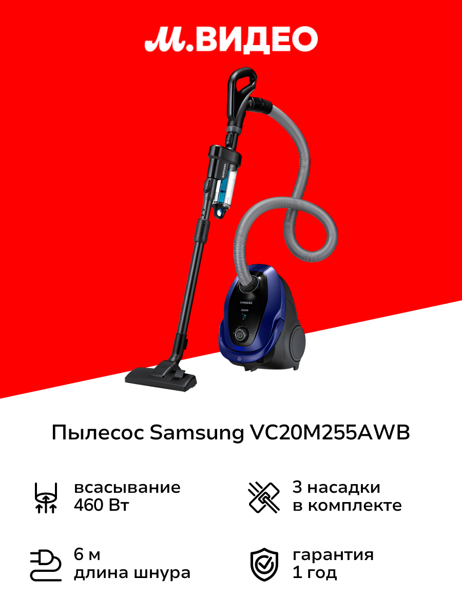 Пылесос с пылесборником Samsung VC20M255AWB