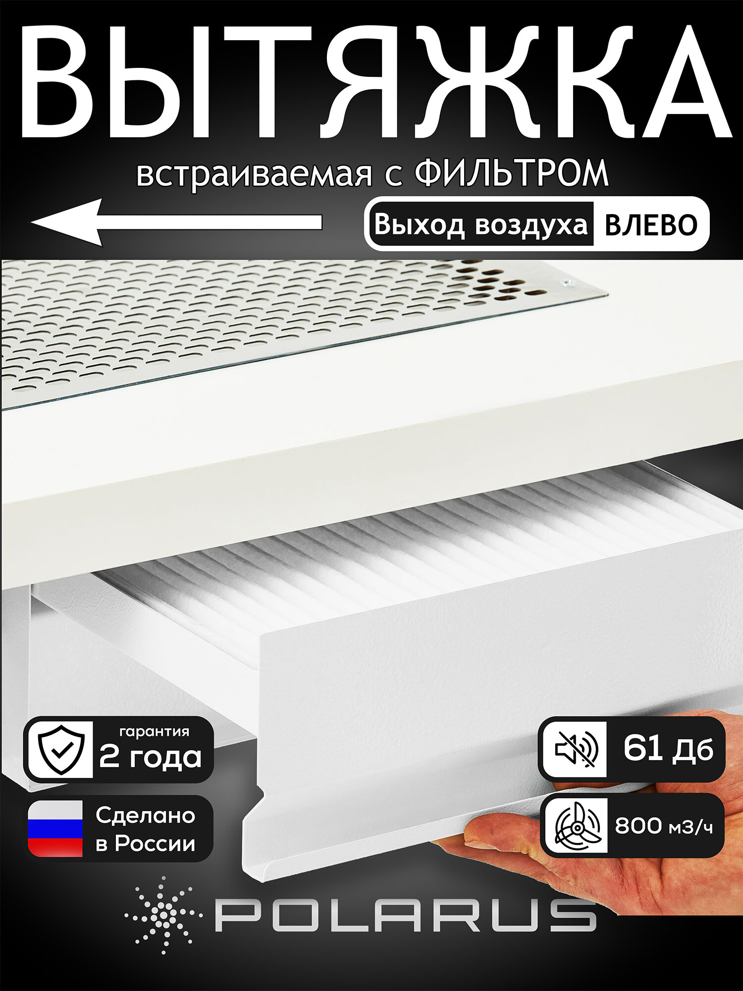 Вытяжка для маникюра встраиваемый Polarus профессиональный TD-MASTER-v2 (Левый выход с регулятором и выходным фильтром)