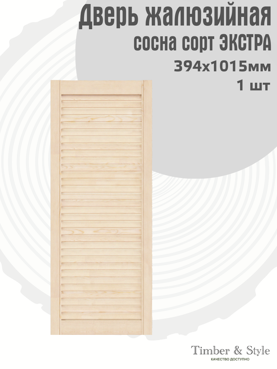 Дверь жалюзийная деревянная Timber&Style 1015х394мм сосна сорт Экстра комплект 1 шт / Дверка для мебели