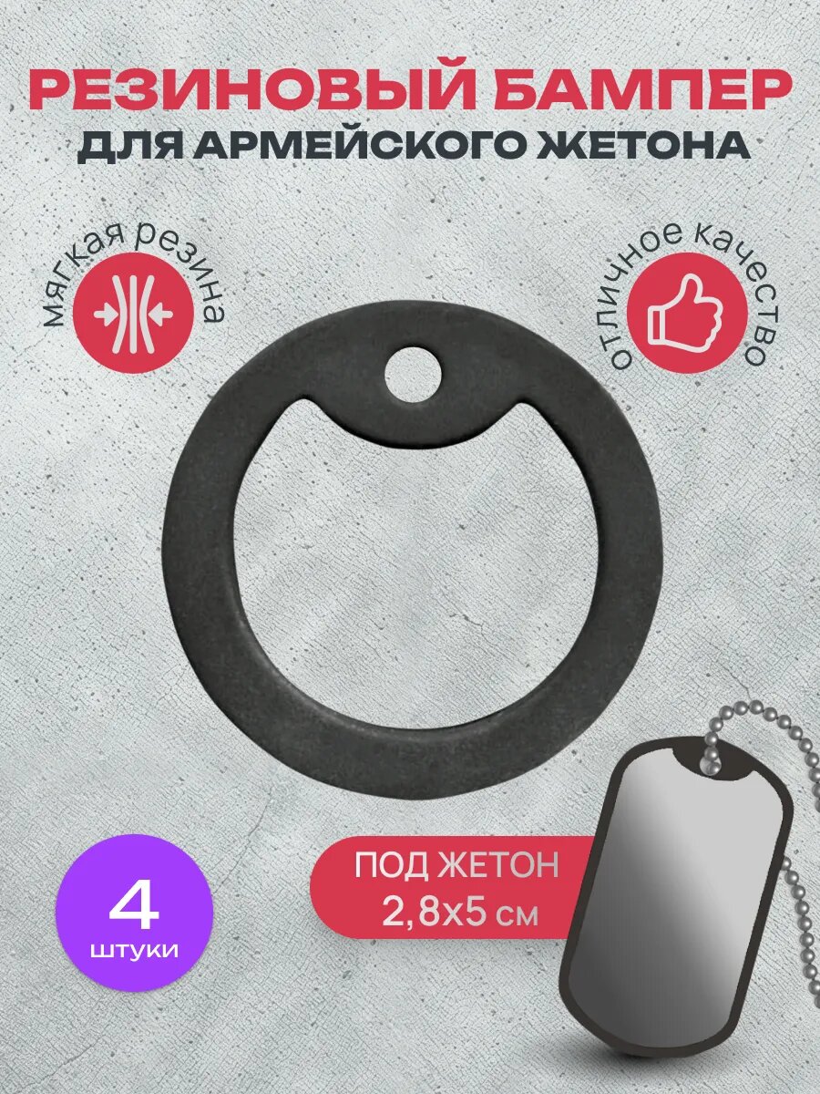 Резиновый бампер для армейского жетона набор 4 штуки