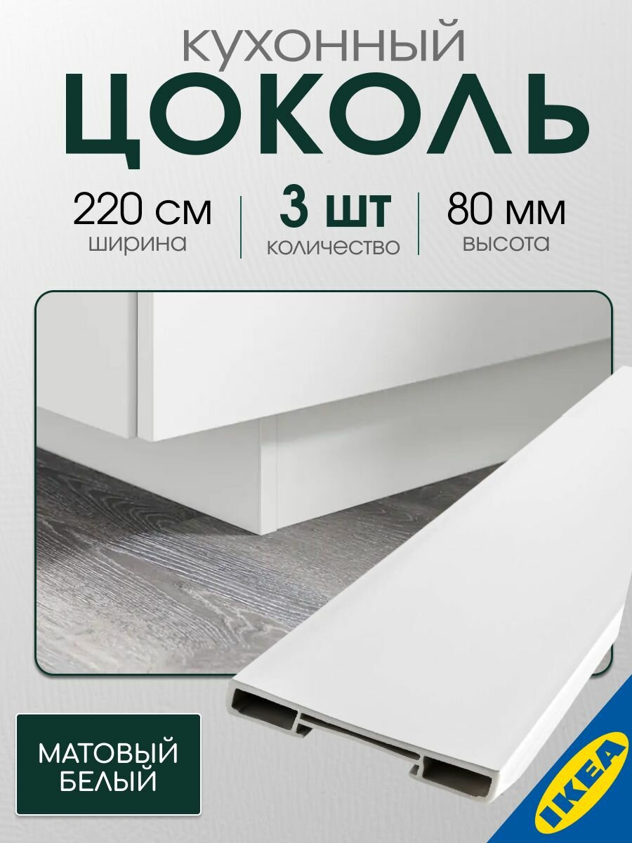 Цоколь кухонный 3 шт. 220x8 см матовый белый IKEA FORBATTRA форбэттра