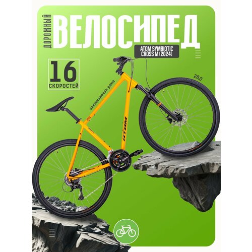 Дорожный велосипед Atom Symbiotic Cross M, год 2024, цвет Оранжевый, ростовка 18.5