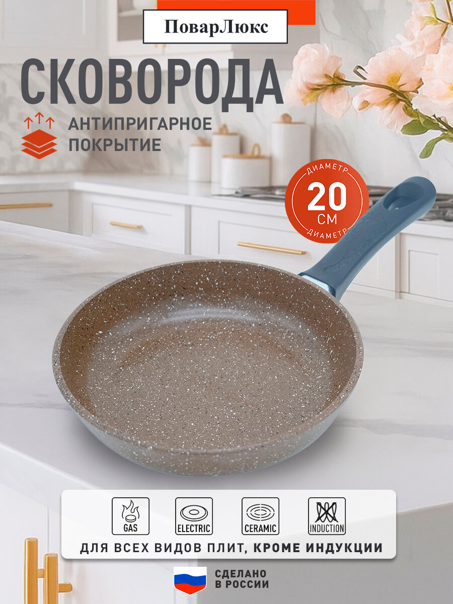 Сковорода ПоварЛюкс "Классическая каменная", литая, 20 см, антипригарное покрытие, алюминиевая