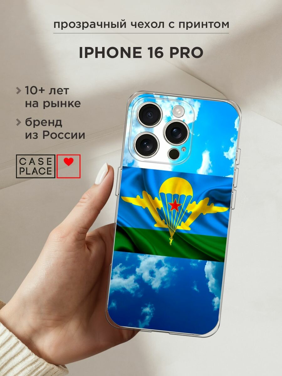 Чехол на Apple iPhone 16 Pro / Айфон 16 Про с принтом "ВДВ флаг в небесах"