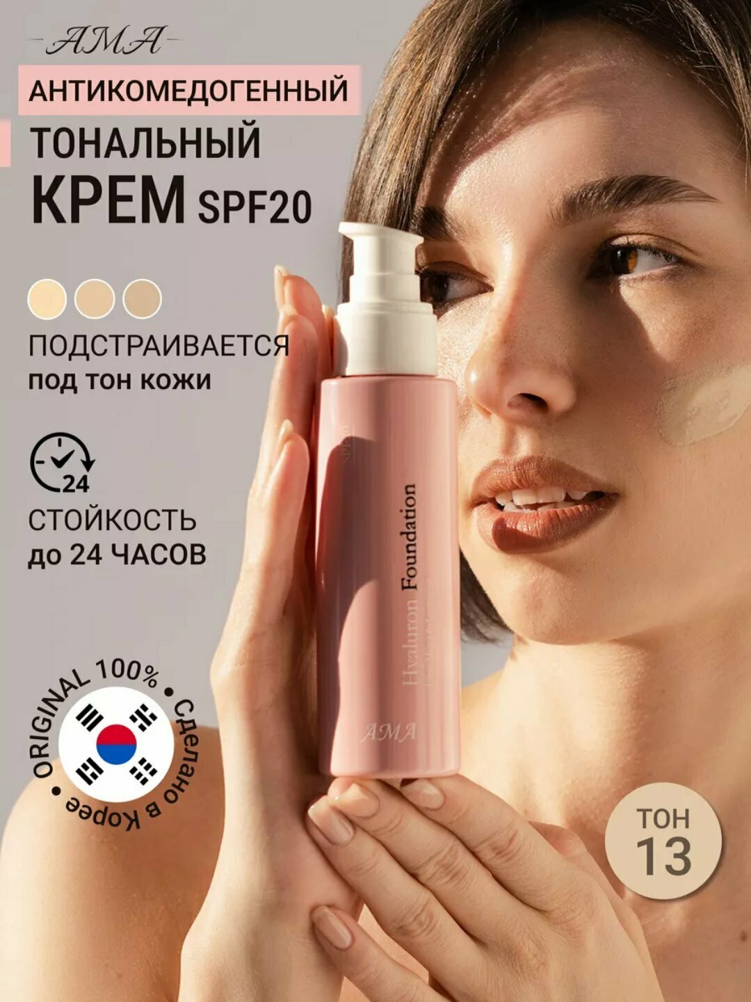 Тональный крем AMA Hyaluron Foundation с гиалуроновой кислотой, SPF 20, тон 13 светло бежевый. Оригинал Корея