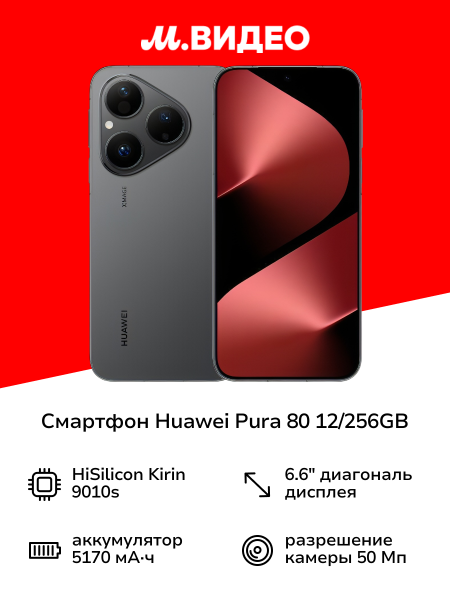 Смартфон HUAWEI Pura 80 12/256GB Black