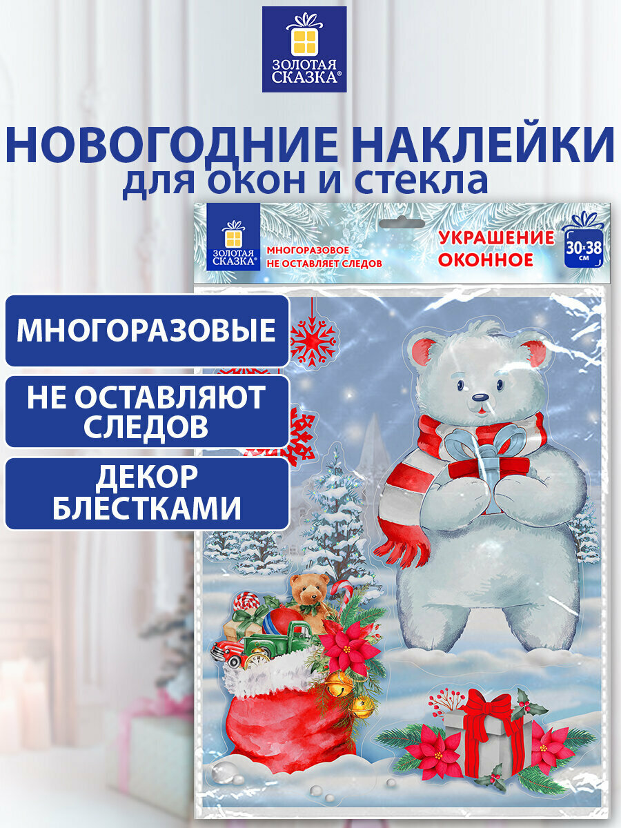 Наклейка интерьерная новогодняя на окно двусторонняя Многоразовая 30*38 см Медвежонок Золотая Сказка 591923