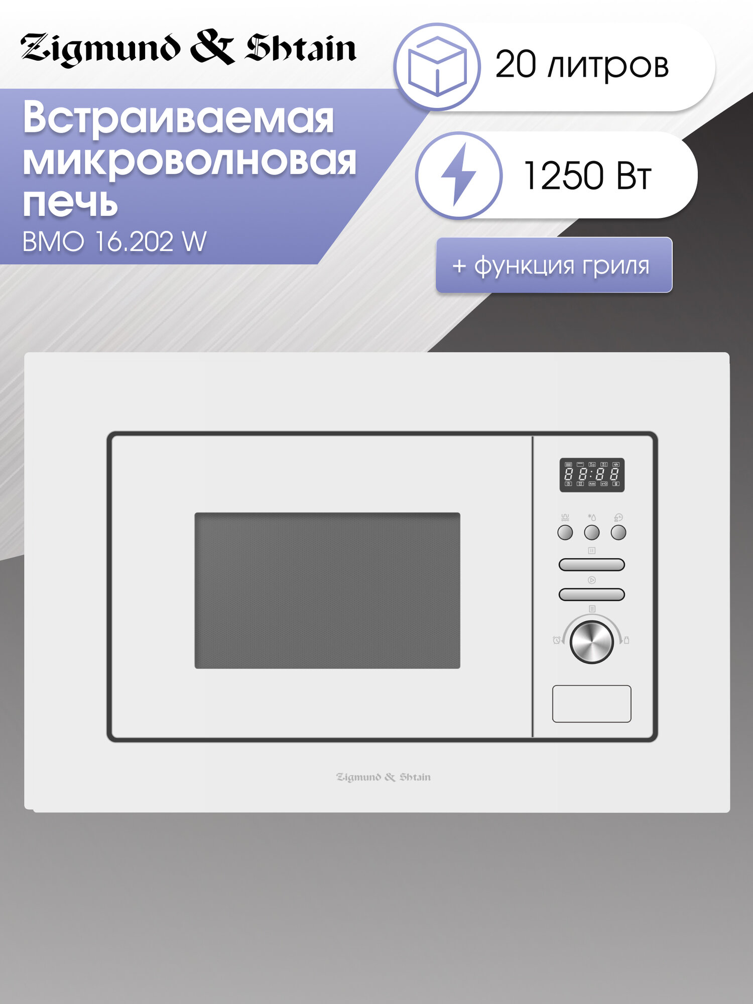 Микроволновая печь встраиваемая Zigmund & Shtain BMO 16.202 W, белый