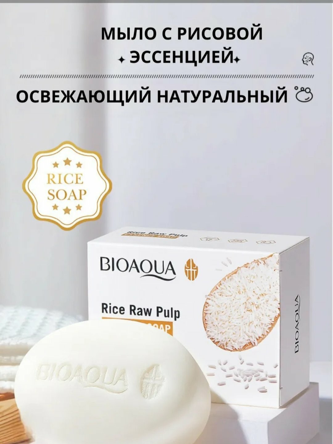Мыло отбеливающие BIOAQUA с экстрактом риса, для лица и тела, 100 г