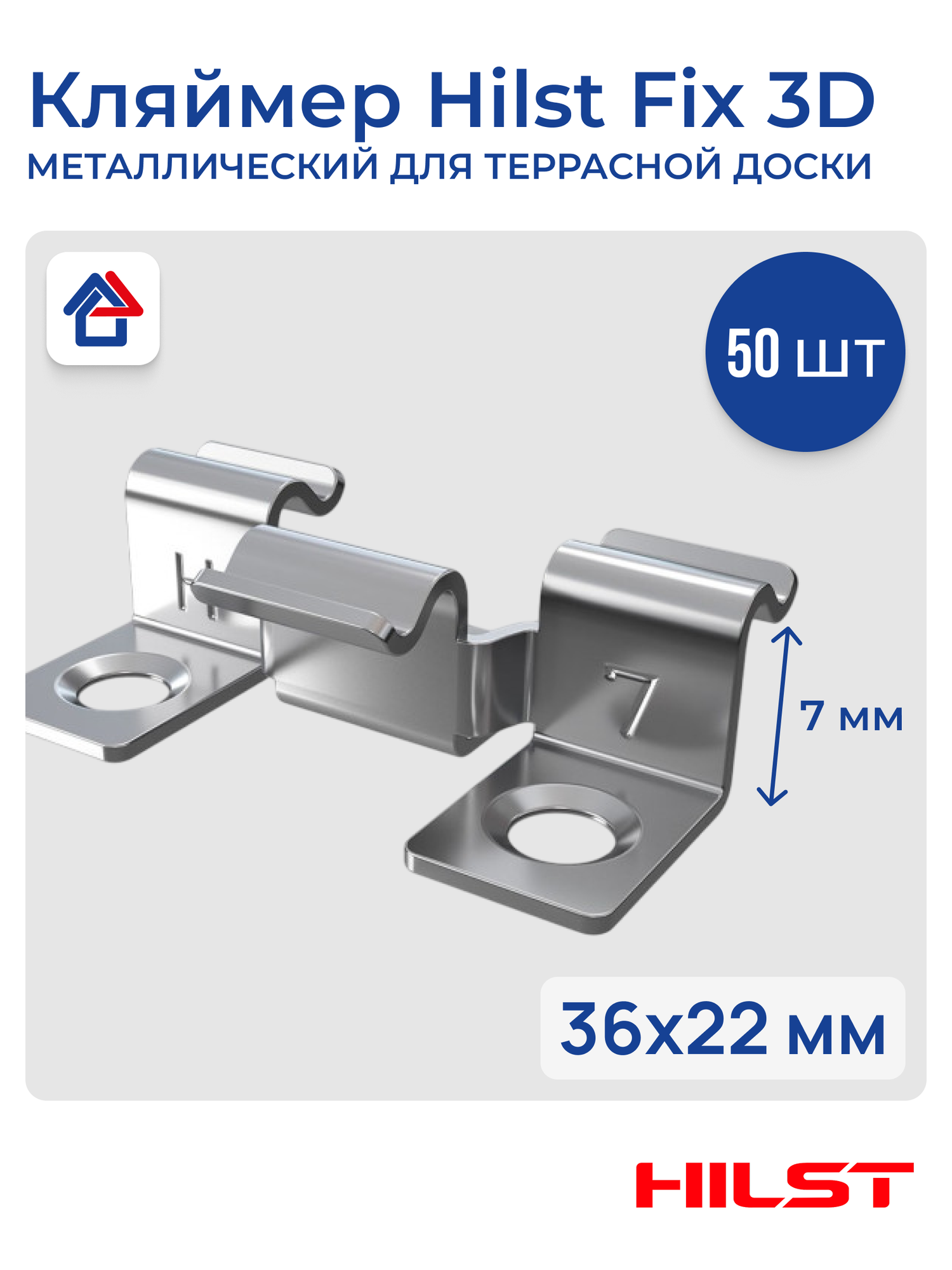Кляймер HILST Fix 3D (7 мм) для террасной доски 50шт нержавеющая сталь