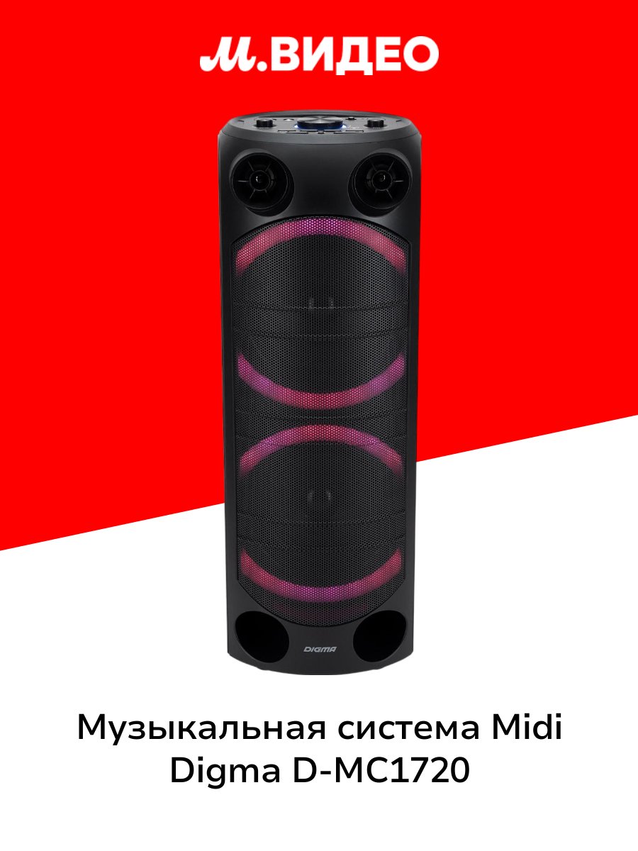 Музыкальная система Midi Digma D-MC1720