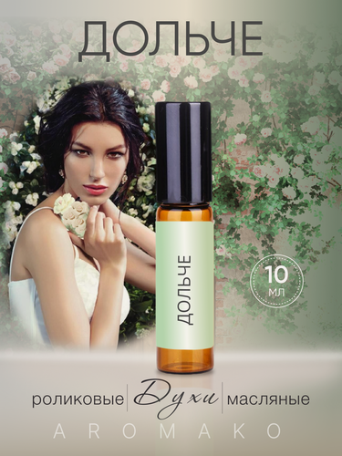 Изображение товара Масляные духи Aromako "Дольче", 10мл, женские, роликовый аппликатор
