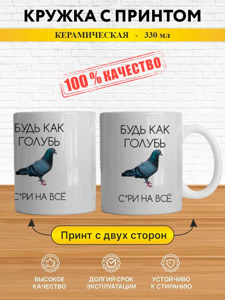 Кружка с принтом "Будь как голубь"