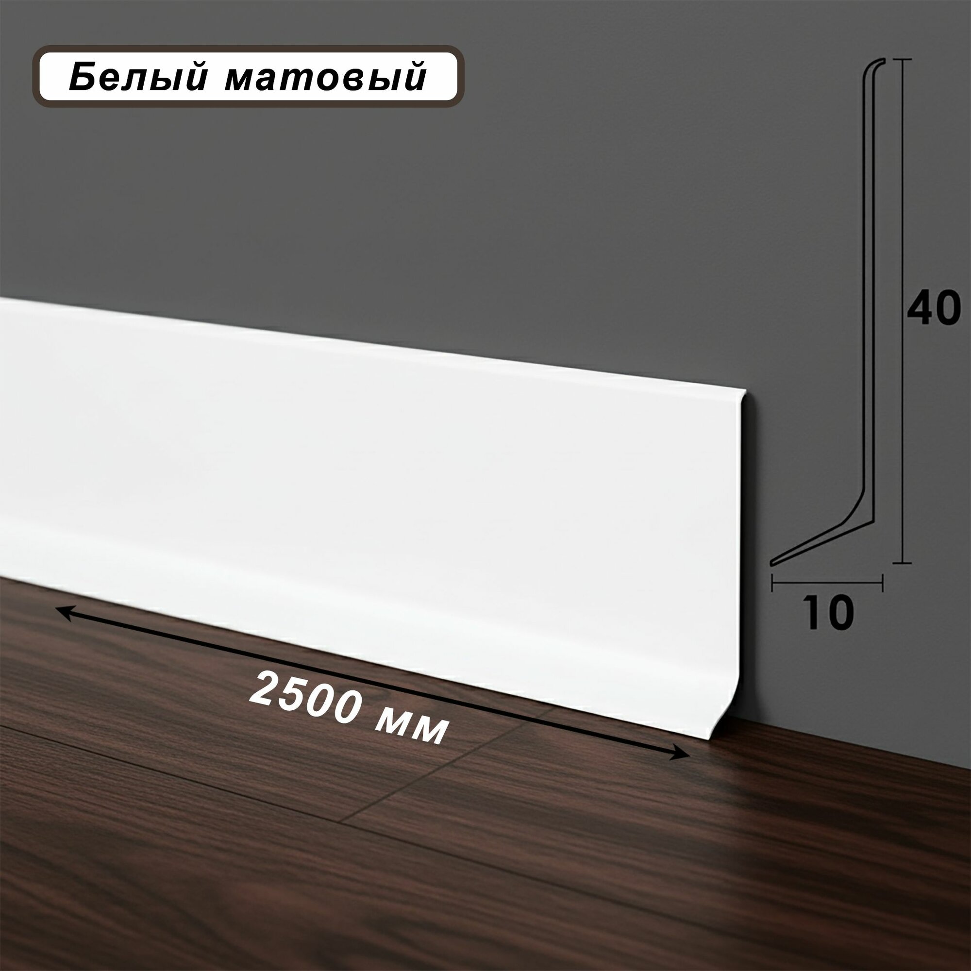 Плинтус напольный алюминиевый L-образный высота 40 мм  длина 250 см Белый матовый  1шт
