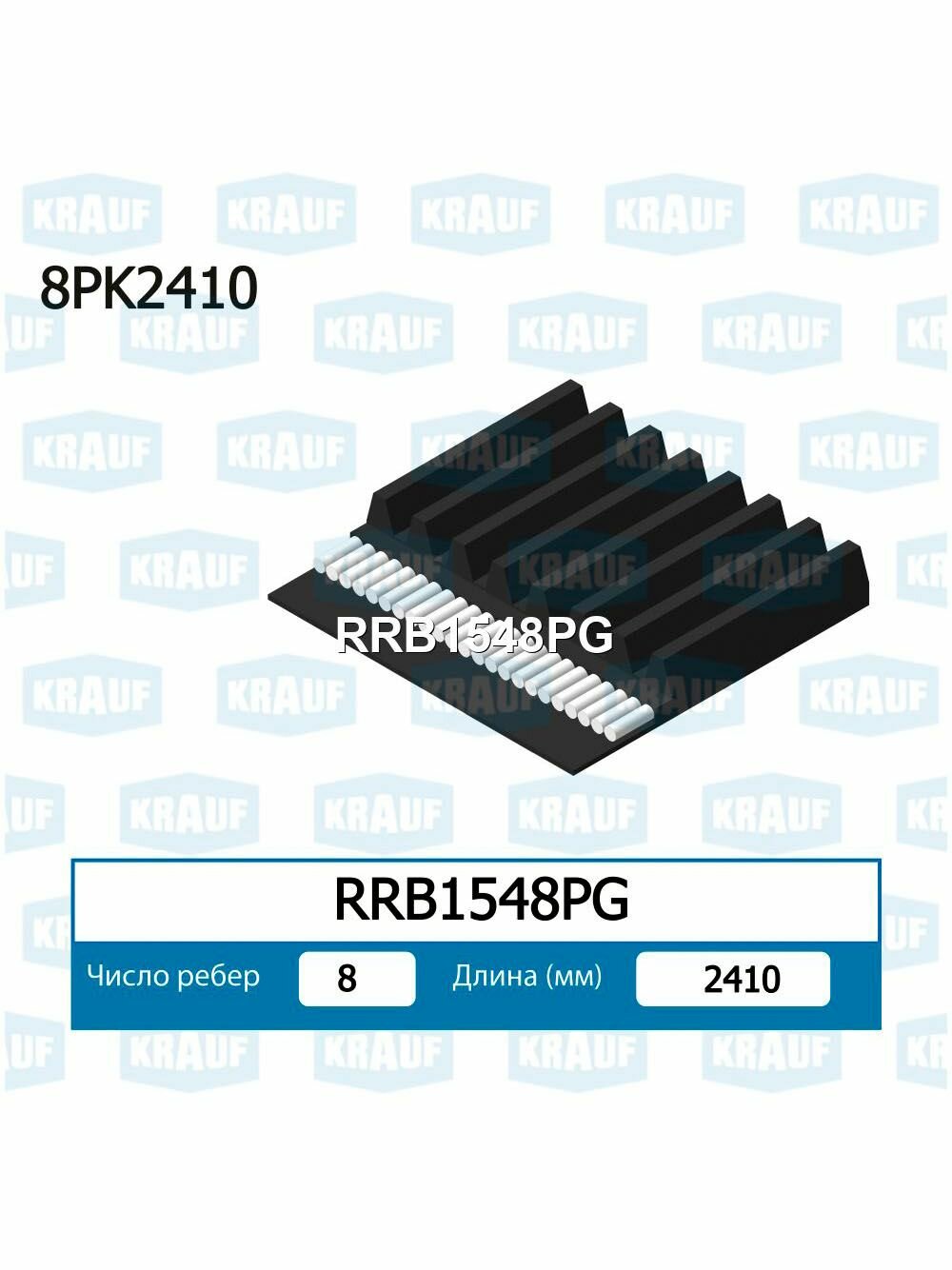 Ремень приводной поликлиновой Krauf RRB1548PG длина 2405-2415 мм