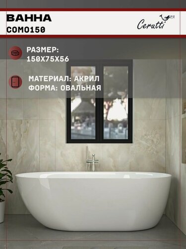 Изображение товара Ванна Ceruttispa COMO150 акриловая (1500x750x560) отдельностоящая, белая