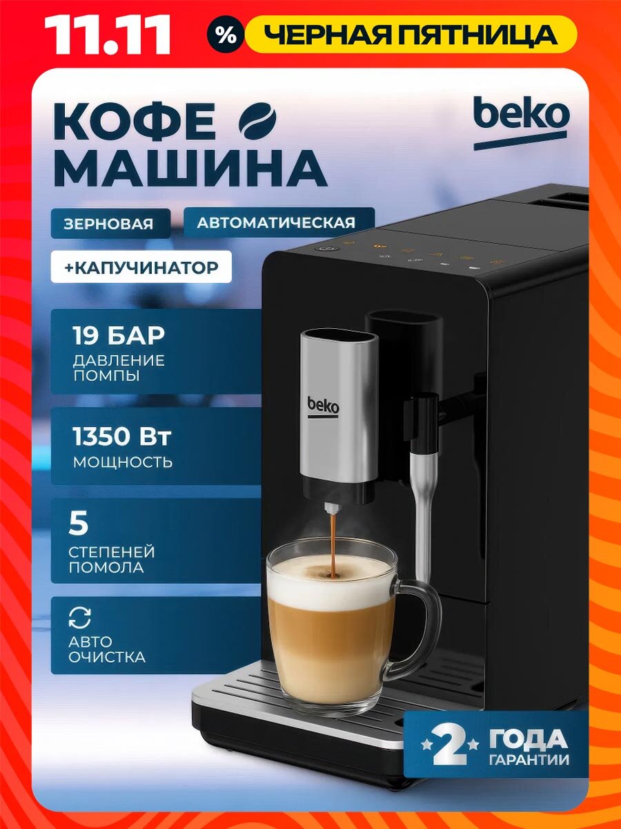 Кофемашина автоматическая зерновая BEKO19 бар капучинатор 5 степеней помола 1.5 л черная