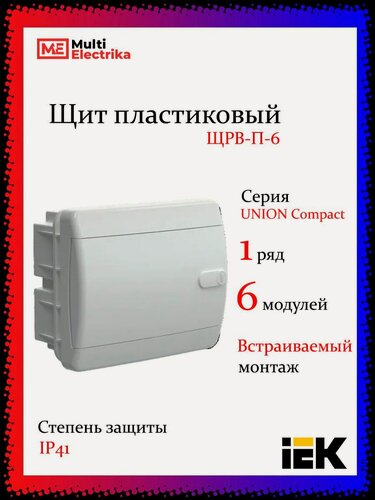 Изображение товара Щит пластиковый встраиваемый ЩРВ-П-6 IP41, 6 модулей, белая дверь UNION Compact IEK