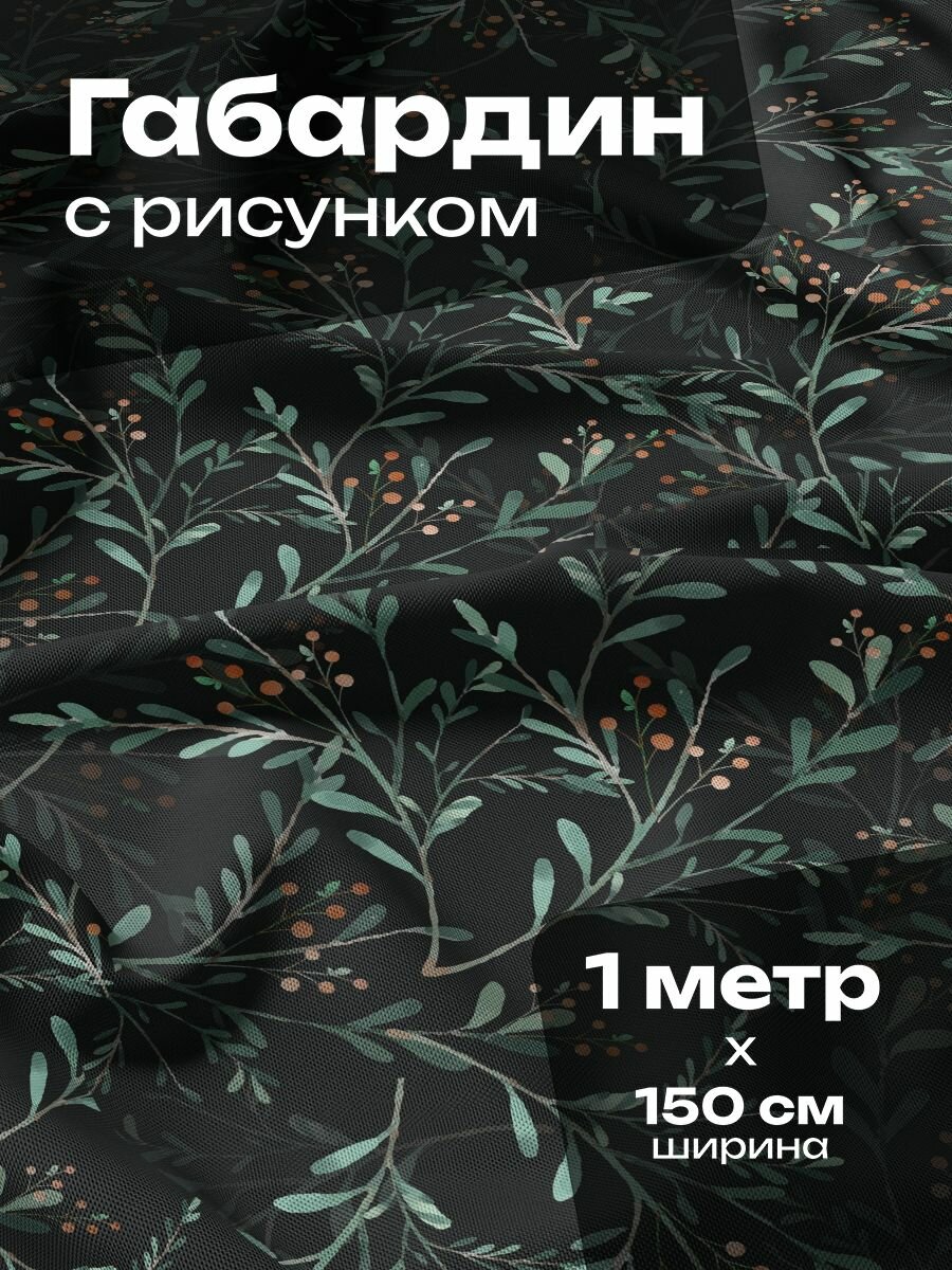 Ткань для шитья и рукоделия Габардин / 1 метр