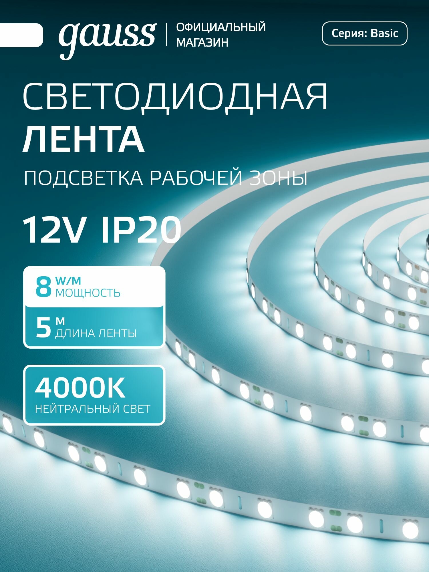Светодиодная лента 5050/60 12V 8W/m 900lm/m 4000K 10mm IP20 5m Gauss Basic
