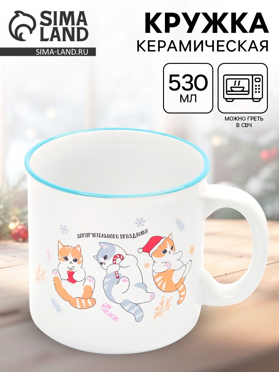 Кружка «Замурчательного праздника» 530 мл чайная керамическая новогодняя