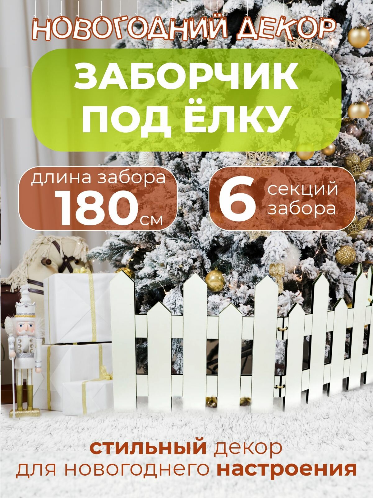 Новогодние украшения юбка забор для елки декоративный 180 см.