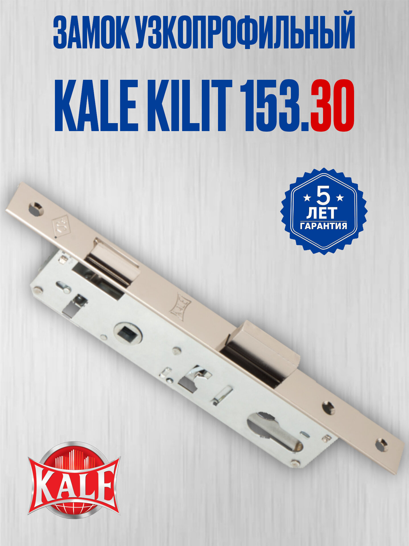 Замок врезной узкопрофильный KALE KILIT 153.30 с ответной планкой (корпус без ручек и цилиндра с ключами)