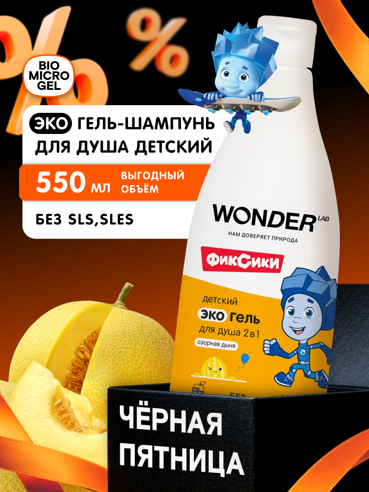 Натуральный детский шампунь гель 2в1 с ароматом  Озорная дыня   WONDER LAB  550 мл