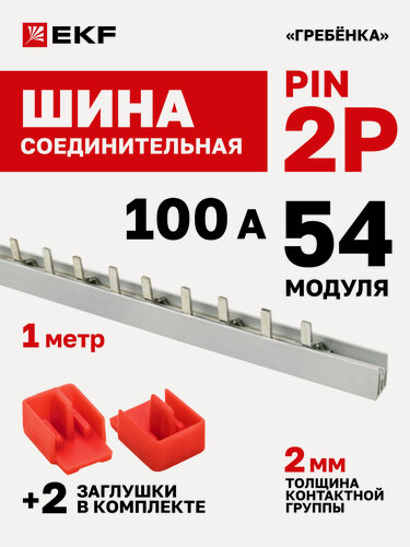 Изображение товара Шина соединительная для автоматов EKF 2р (два полюса, одна фаза) типа PIN 100А 54 модуля 1 метр PROxima